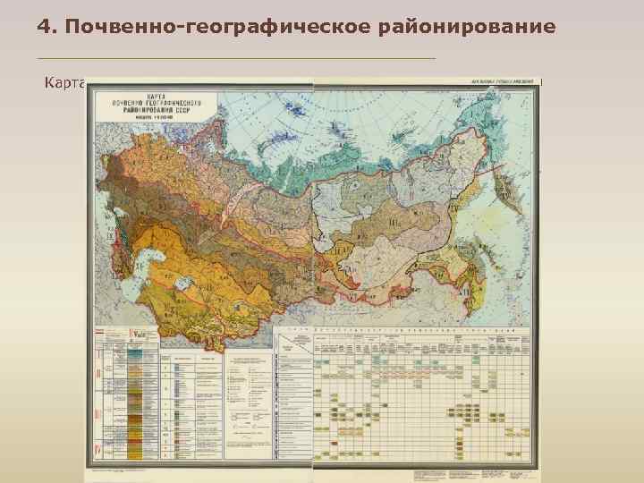 4. Почвенно-географическое районирование Карта почвенно-географического районирования. М 1 : 8 000 