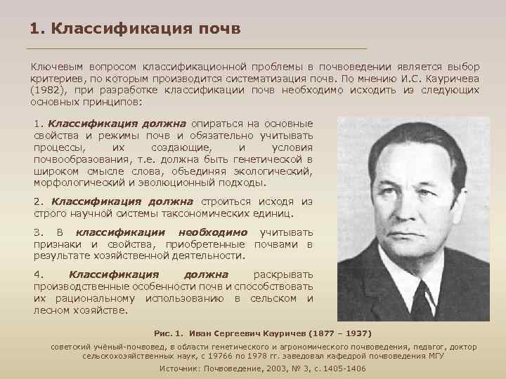 1. Классификация почв Ключевым вопросом классификационной проблемы в почвоведении является выбор критериев, по которым