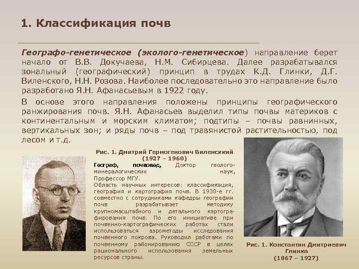 1. Классификация почв Географо-генетическое (эколого-генетическое) направление берет начало от В. В. Докучаева, Н. М.