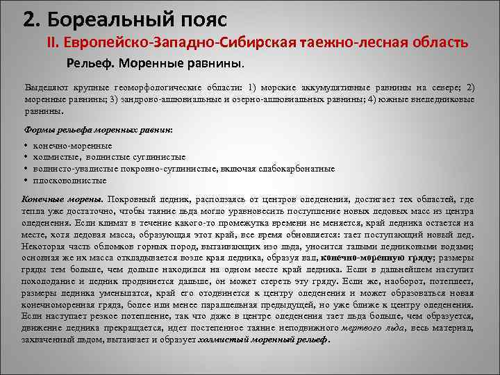 2. Бореальный пояс II. Европейско-Западно-Сибирская таежно-лесная область Рельеф. Моренные равнины. Выделяют крупные геоморфологические области: