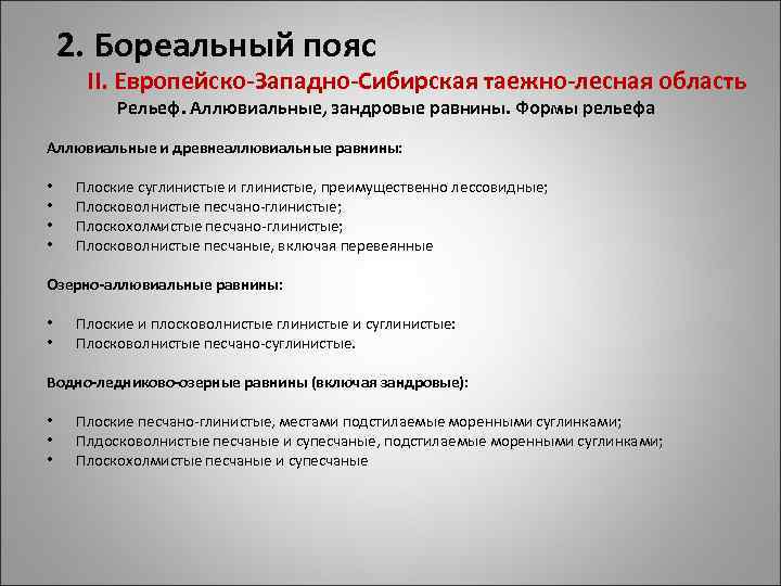 2. Бореальный пояс II. Европейско-Западно-Сибирская таежно-лесная область Рельеф. Аллювиальные, зандровые равнины. Формы рельефа Аллювиальные