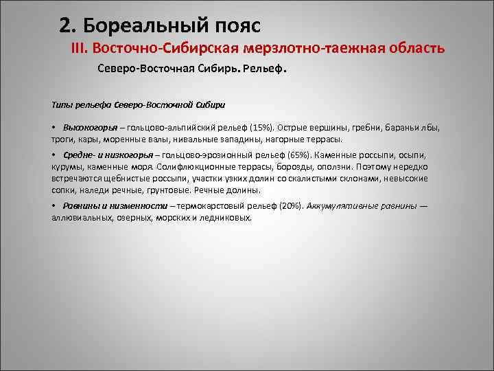 2. Бореальный пояс III. Восточно-Сибирская мерзлотно-таежная область Северо-Восточная Сибирь. Рельеф. Типы рельефа Северо-Восточной Сибири