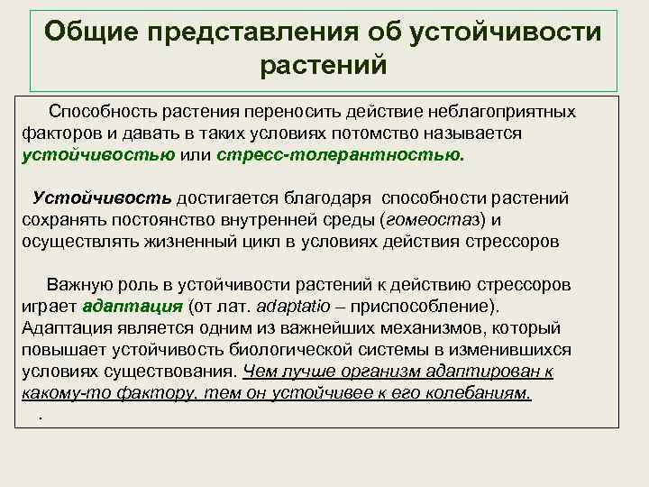 Устойчивость биологических видов