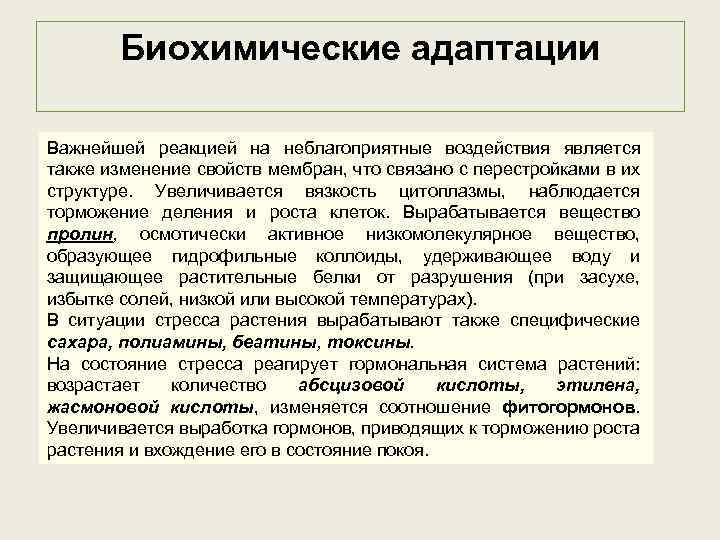 Биохимические адаптации Важнейшей реакцией на неблагоприятные воздействия является также изменение свойств мембран, что связано