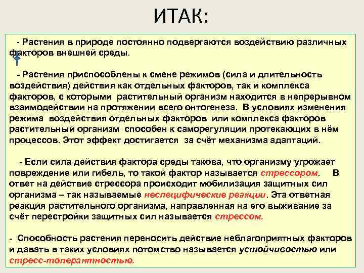ИТАК: Растения в природе постоянно подвергаются воздействию различных факторов внешней среды. - Растения приспособлены