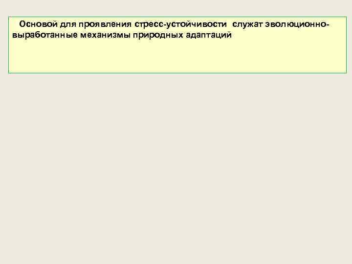 Основой для проявления стресс-устойчивости служат эволюционновыработанные механизмы природных адаптаций 