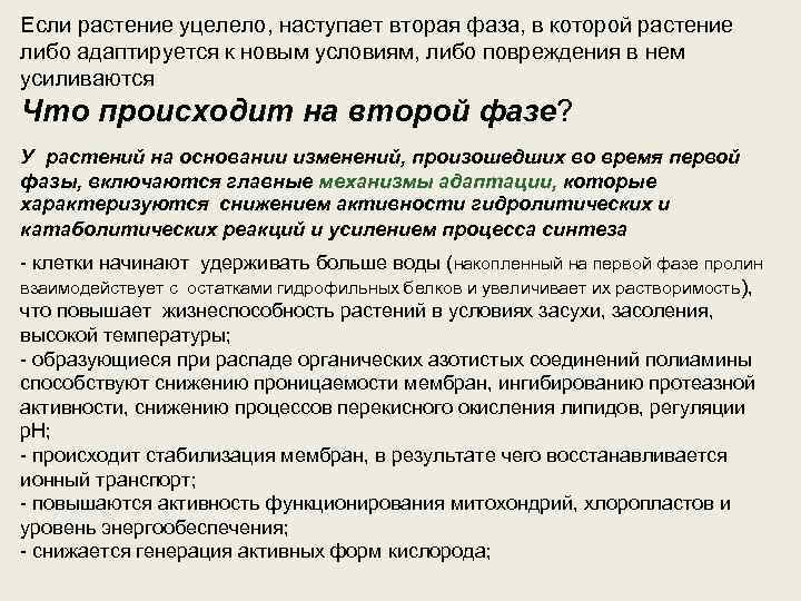 Если растение уцелело, наступает вторая фаза, в которой растение либо адаптируется к новым условиям,