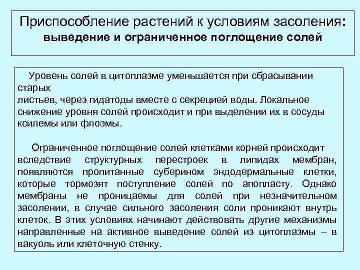 Приспособление растений к условиям засоления: выведение и ограниченное поглощение солей Уровень солей в цитоплазме