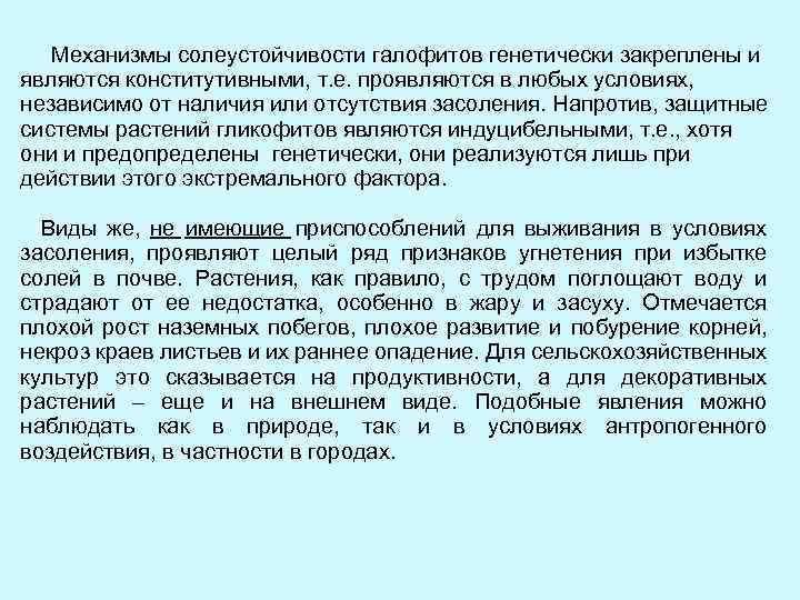  Механизмы солеустойчивости галофитов генетически закреплены и являются конститутивными, т. е. проявляются в любых