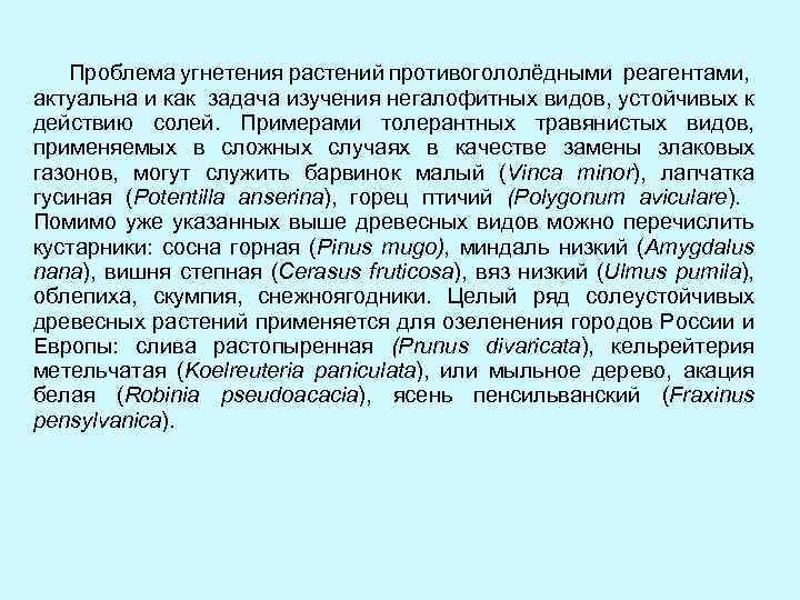  Проблема угнетения растений противогололёдными реагентами, актуальна и как задача изучения негалофитных видов, устойчивых