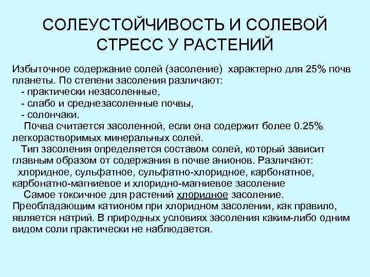 СОЛЕУСТОЙЧИВОСТЬ И СОЛЕВОЙ СТРЕСС У РАСТЕНИЙ Избыточное содержание солей (засоление) характерно для 25% почв