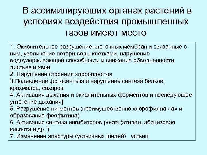  В ассимилирующих органах растений в условиях воздействия промышленных газов имеют место 1. Окислительное