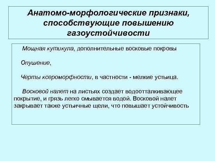 Анатомо-морфологические признаки, способствующие повышению газоустойчивости Мощная кутикула, дополнительные восковые покровы Опушение, Черты ксероморфности, в