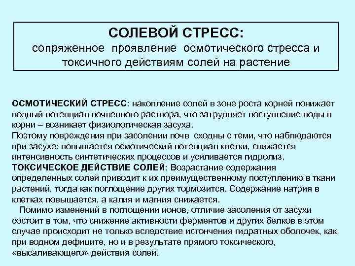 СОЛЕВОЙ СТРЕСС: сопряженное проявление осмотического стресса и токсичного действиям солей на растение ОСМОТИЧЕСКИЙ СТРЕСС:
