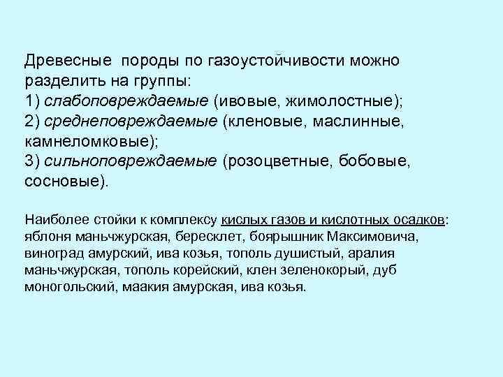Древесные породы по газоустойчивости можно разделить на группы: 1) слабоповреждаемые (ивовые, жимолостные); 2) среднеповреждаемые