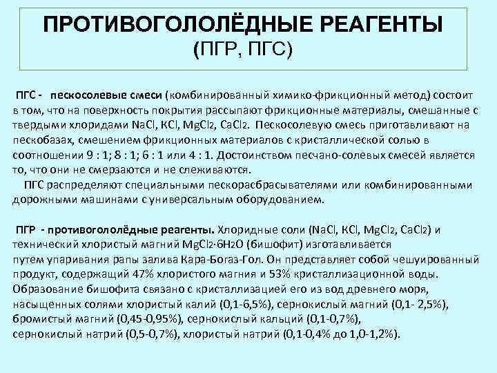 ПРОТИВОГОЛОЛЁДНЫЕ РЕАГЕНТЫ (ПГР, ПГС) ПГС - пескосолевые смеси (комбинированный химико-фрикционный метод) состоит в том,