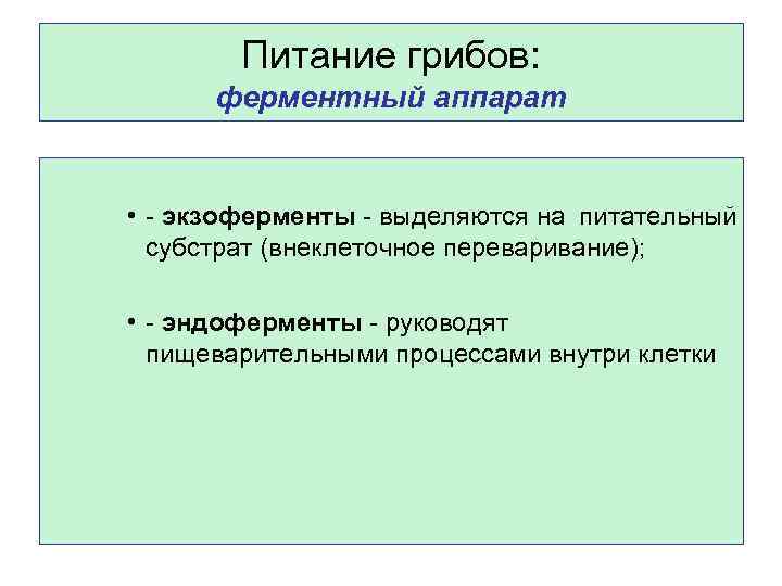 Питание грибов: ферментный аппарат • - экзоферменты - выделяются на питательный субстрат (внеклеточное переваривание);