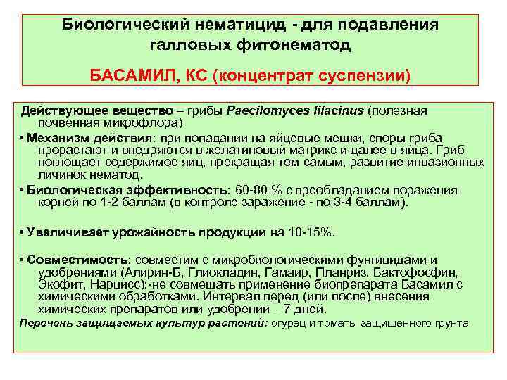 Биологический нематицид - для подавления галловых фитонематод БАСАМИЛ, КС (концентрат суспензии) Действующее вещество –