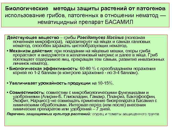 Биологические методы защиты растений от патогенов использование грибов, патогенных в отношении нематод — нематицидный