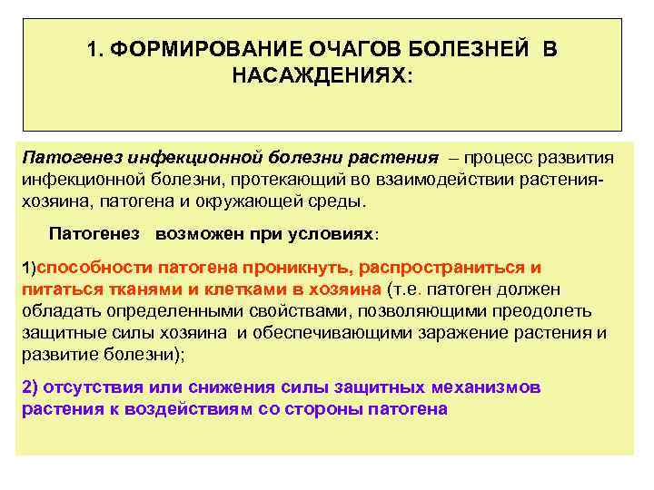 1. ФОРМИРОВАНИЕ ОЧАГОВ БОЛЕЗНЕЙ В НАСАЖДЕНИЯХ: Патогенез инфекционной болезни растения – процесс развития инфекционной