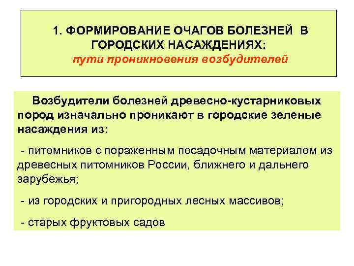 1. ФОРМИРОВАНИЕ ОЧАГОВ БОЛЕЗНЕЙ В ГОРОДСКИХ НАСАЖДЕНИЯХ: пути проникновения возбудителей Возбудители болезней древесно-кустарниковых пород