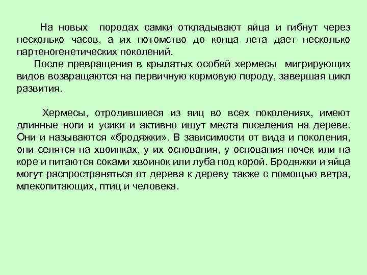  На новых породах самки откладывают яйца и гибнут через несколько часов, а их