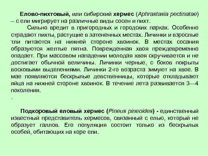  Елово-пихтовый, или сибирский хермес (Aphrastasia pectinatae) – с ели мигрирует на различные виды