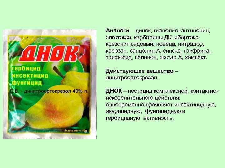 Аналоги – динок, гиалолио, антинонин, элгетокзо, карболины ДК, ибертокс, крезонит садовый, новеда, нитрадор, креозан,