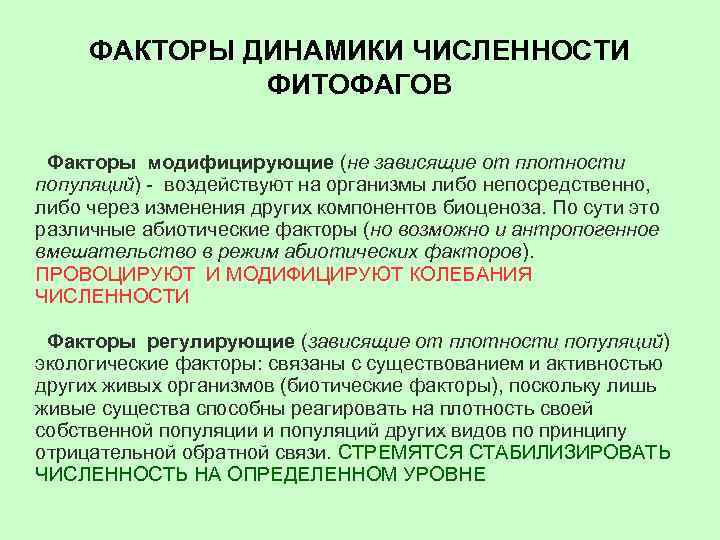ФАКТОРЫ ДИНАМИКИ ЧИСЛЕННОСТИ ФИТОФАГОВ Факторы модифицирующие (не зависящие от плотности популяций) - воздействуют на