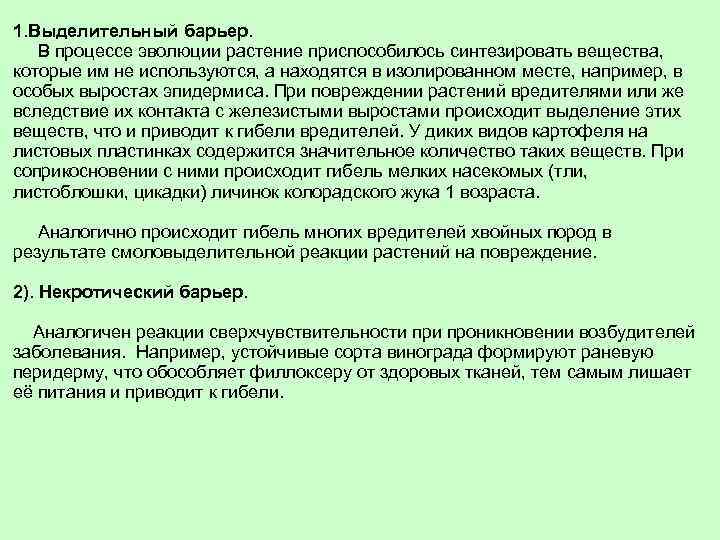 1. Выделительный барьер. В процессе эволюции растение приспособилось синтезировать вещества, которые им не используются,