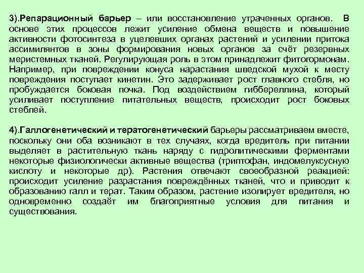 3). Репарационный барьер – или восстановление утраченных органов. В основе этих процессов лежит усиление