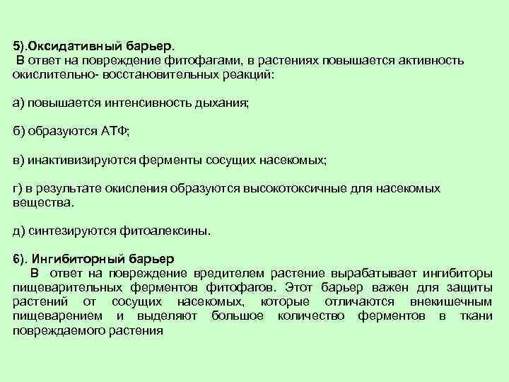 5). Оксидативный барьер. В ответ на повреждение фитофагами, в растениях повышается активность окислительно- восстановительных