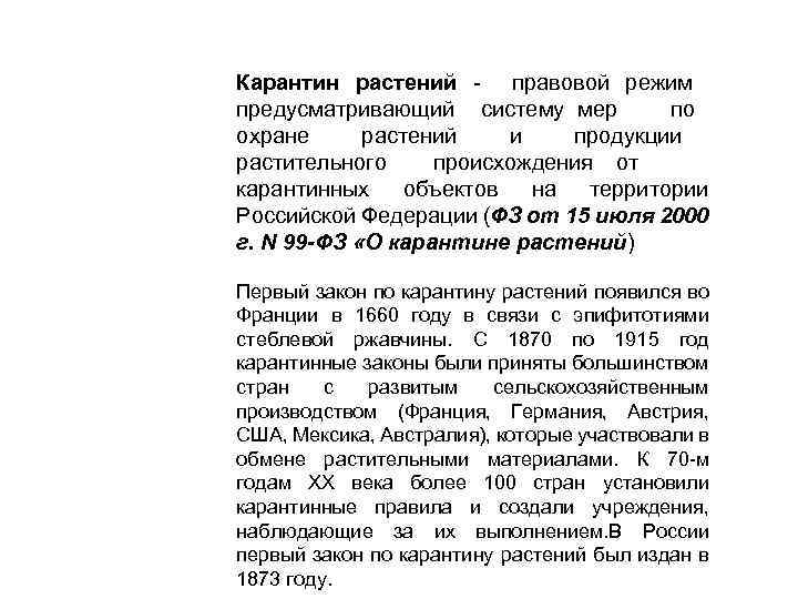Карантин растений - правовой режим предусматривающий систему мер по охране растений и продукции растительного