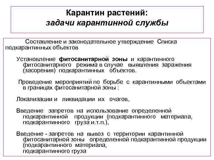 Карантин растений: задачи карантинной службы Составление и законодательное утверждение Списка подкарантинных объектов Установление фитосанитарной