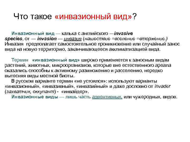 Что такое «инвазионный вид» ? Инвазионный вид — калька с английского ―invasive species, от
