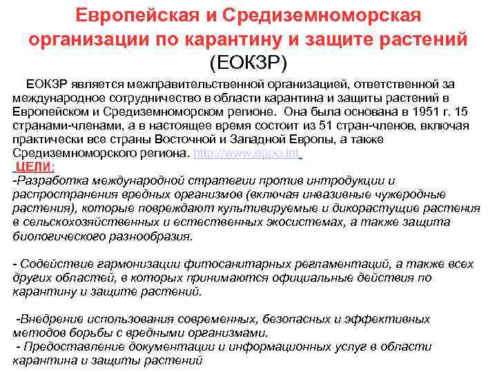 Европейская и Средиземноморская организации по карантину и защите растений (ЕОКЗР) ЕОКЗР является межправительственной организацией,