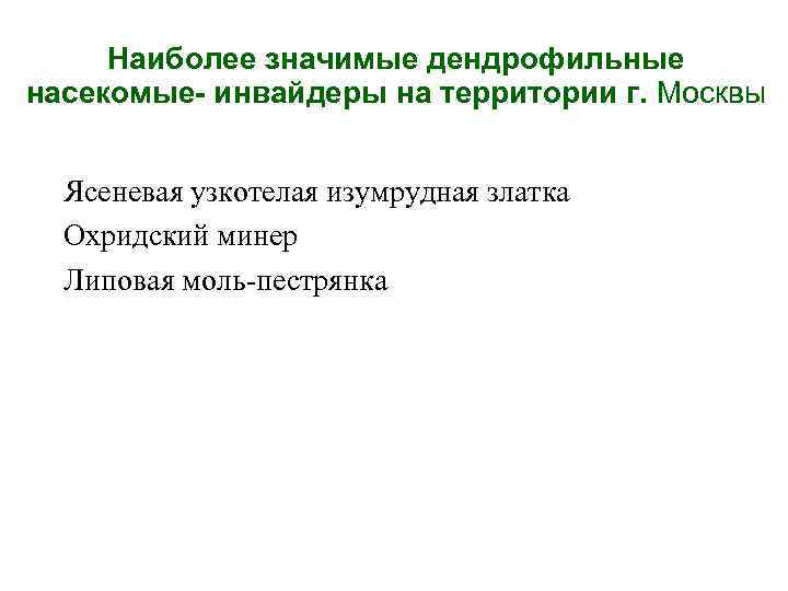 Наиболее значимые дендрофильные насекомые- инвайдеры на территории г. Москвы Ясеневая узкотелая изумрудная златка Охридский