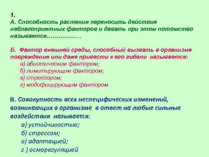 1. А. Способность растения переносить действие неблагоприятных факторов и давать при этом потомство называется………………