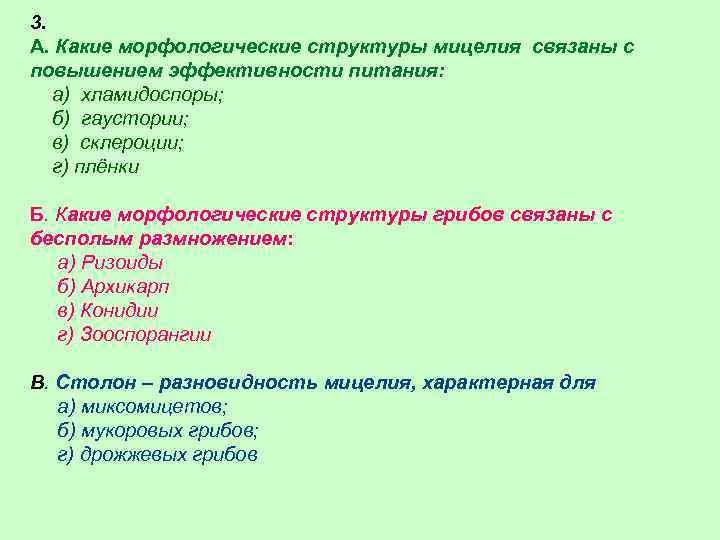 3. А. Какие морфологические структуры мицелия связаны с повышением эффективности питания: а) хламидоспоры; б)