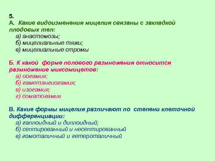 5. А. Какие видоизменения мицелия связаны с закладкой плодовых тел: а) анастомозы; б) мицелиальные