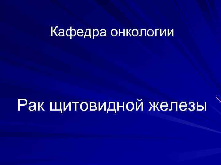 Кафедра онкологии Рак щитовидной железы 
