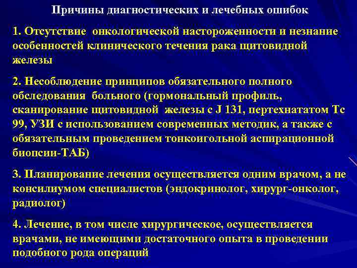 Причины диагностических и лечебных ошибок 1. Отсутствие онкологической настороженности и незнание особенностей клинического течения