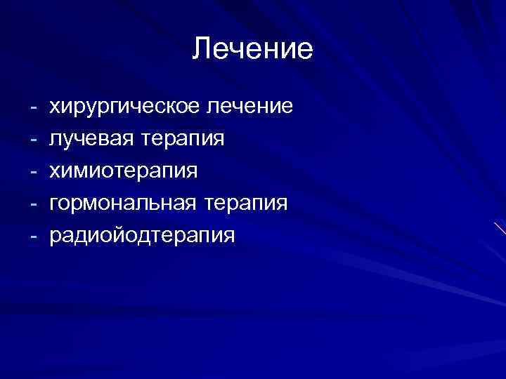Лечение - хирургическое лечение - лучевая терапия - химиотерапия - гормональная терапия - радиойодтерапия