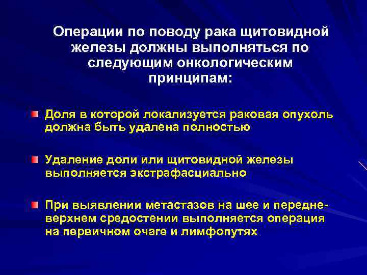 Операции по поводу рака щитовидной железы должны выполняться по следующим онкологическим принципам: Доля в