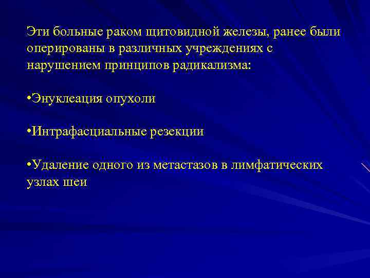 Эти больные раком щитовидной железы, ранее были оперированы в различных учреждениях с нарушением принципов