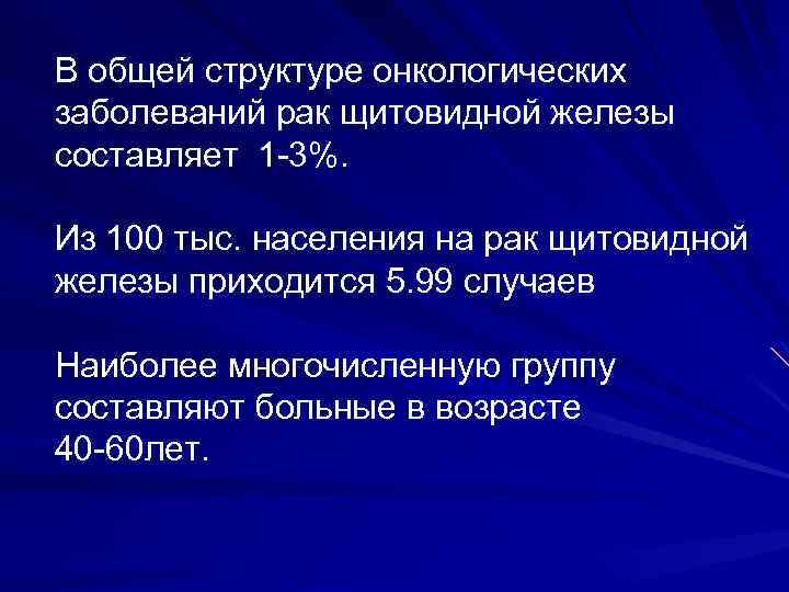 В общей структуре онкологических заболеваний рак щитовидной железы составляет 1 -3%. Из 100 тыс.