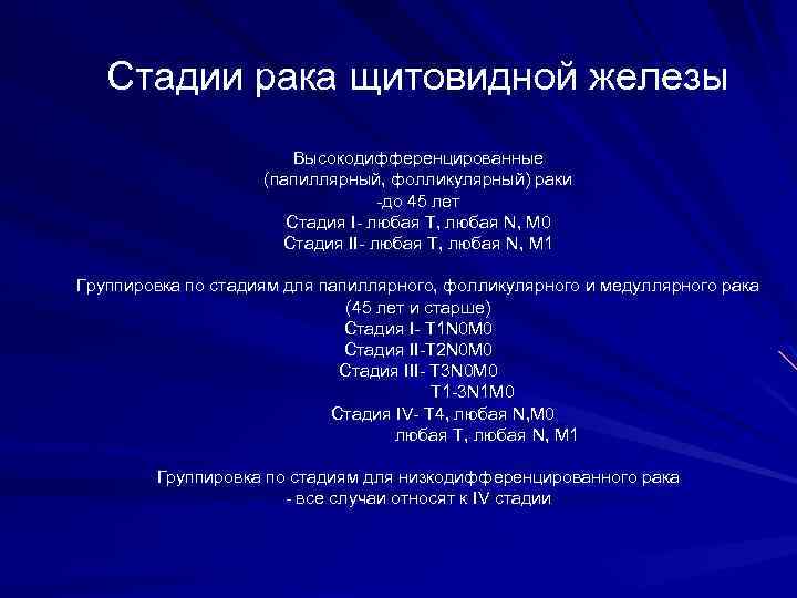 Стадии рака щитовидной железы Высокодифференцированные (папиллярный, фолликулярный) раки -до 45 лет Стадия I- любая