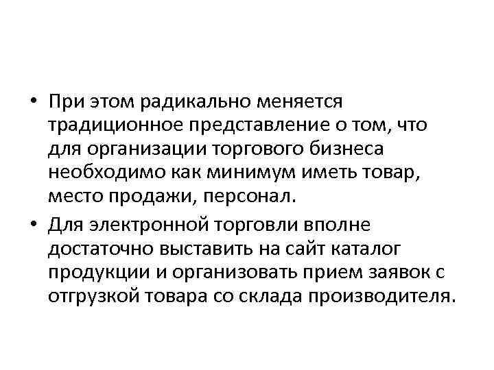  • При этом радикально меняется традиционное представление о том, что для организации торгового