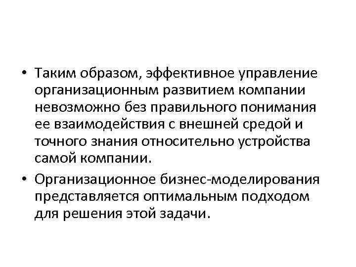  • Таким образом, эффективное управление организационным развитием компании невозможно без правильного понимания ее