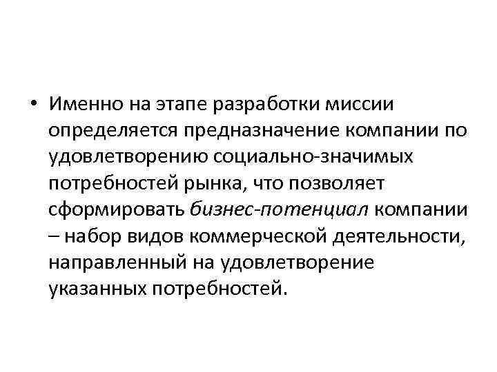  • Именно на этапе разработки миссии определяется предназначение компании по удовлетворению социально-значимых потребностей